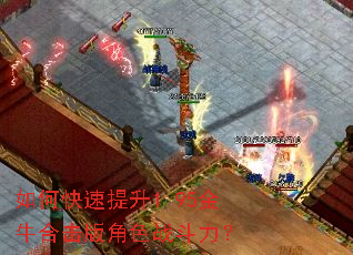 如何快速提升1.95金牛合击版角色战斗力? 如何快速提升1.95金牛合击版角色战斗力?