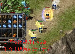 如何快速提升1.95金牛合击版角色战斗力? 如何快速提升1.95金牛合击版角色战斗力?