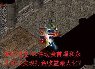 如何通过180件现金首爆和永久回收实现打金收益最大化? 如何通过180件现金首爆和永久回收实现打金收益最大化?