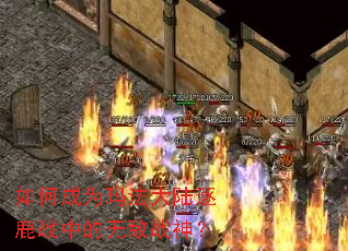 如何成为玛法大陆逐鹿战中的无敌战神? 如何成为玛法大陆逐鹿战中的无敌战神?