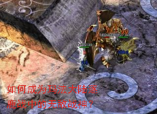 如何成为玛法大陆逐鹿战中的无敌战神? 如何成为玛法大陆逐鹿战中的无敌战神?