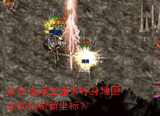 ˭֪��������ʧת����ͼ��BOSSˢ�����ꣿ