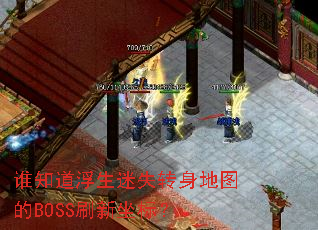 谁知道浮生迷失转身地图的BOSS刷新坐标? 谁知道浮生迷失转身地图的BOSS刷新坐标?