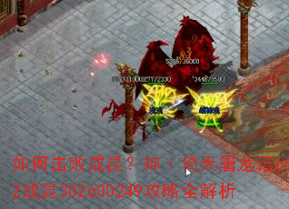 如何击败成昆?神·倚天屠龙记6662成昆302600249攻略全解析 如何击败成昆?神·倚天屠龙记6662成昆302600249攻略全解析