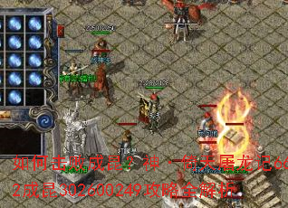 如何击败成昆?神·倚天屠龙记6662成昆302600249攻略全解析 如何击败成昆?神·倚天屠龙记6662成昆302600249攻略全解析