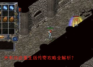 天书绝迹重生版传奇攻略全解析? 天书绝迹重生版传奇攻略全解析?