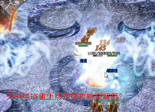 天书绝迹重生版传奇攻略全解析? 天书绝迹重生版传奇攻略全解析?