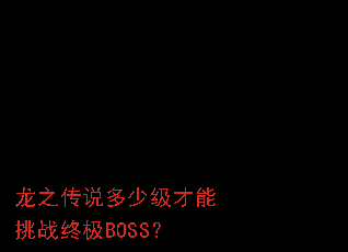��֮��˵���ټ�������ս�ռ�BOSS��