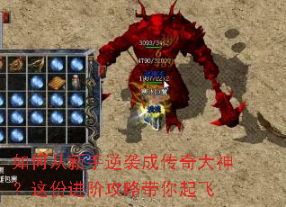 如何从新手逆袭成传奇大神?这份进阶攻略带你起飞 如何从新手逆袭成传奇大神?这份进阶攻略带你起飞