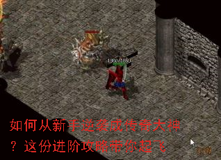 如何从新手逆袭成传奇大神?这份进阶攻略带你起飞 如何从新手逆袭成传奇大神?这份进阶攻略带你起飞