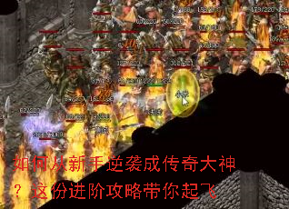 如何从新手逆袭成传奇大神?这份进阶攻略带你起飞 如何从新手逆袭成传奇大神?这份进阶攻略带你起飞