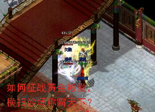 如何征战黄金殿堂,横扫沙场称霸天下? 如何征战黄金殿堂,横扫沙场称霸天下?