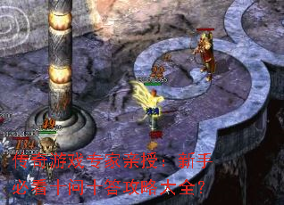 ������Ϸר�����ڣ����ֱؿ�ʮ��ʮ���Դ�ȫ��