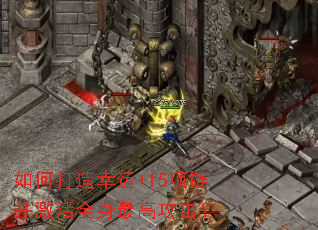 如何打造幸运+15项链并激活全身最高攻击? 如何打造幸运+15项链并激活全身最高攻击?