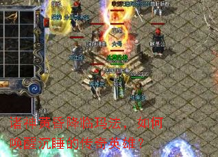 诸神黄昏降临玛法,如何唤醒沉睡的传奇英雄? 诸神黄昏降临玛法,如何唤醒沉睡的传奇英雄?