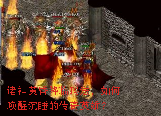 诸神黄昏降临玛法,如何唤醒沉睡的传奇英雄? 诸神黄昏降临玛法,如何唤醒沉睡的传奇英雄?