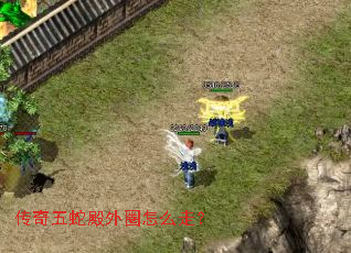 传奇五蛇殿外圈怎么走? 传奇五蛇殿外圈怎么走?