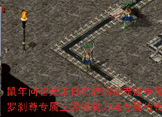 鼠年问苍天末日沉醉鸿蒙赤道专属刀下魂血之罗刹尊专属三界佛笑刀魂专属传奇游戏攻略? 鼠年问苍天末日沉醉鸿蒙赤道专属刀下魂血之罗刹尊专属三界佛笑刀魂专属传奇游戏攻略?