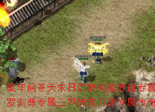 鼠年问苍天末日沉醉鸿蒙赤道专属刀下魂血之罗刹尊专属三界佛笑刀魂专属传奇游戏攻略? 鼠年问苍天末日沉醉鸿蒙赤道专属刀下魂血之罗刹尊专属三界佛笑刀魂专属传奇游戏攻略?