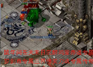 鼠年问苍天末日沉醉鸿蒙赤道专属刀下魂血之罗刹尊专属三界佛笑刀魂专属传奇游戏攻略? 鼠年问苍天末日沉醉鸿蒙赤道专属刀下魂血之罗刹尊专属三界佛笑刀魂专属传奇游戏攻略?