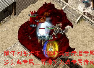 鼠年问苍天末日沉醉鸿蒙赤道专属刀下魂血之罗刹尊专属三界佛笑刀魂专属传奇游戏攻略? 鼠年问苍天末日沉醉鸿蒙赤道专属刀下魂血之罗刹尊专属三界佛笑刀魂专属传奇游戏攻略?