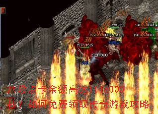 �˶ε㿨���ߴ�1116000�룿��������ȡ������Ϸ����