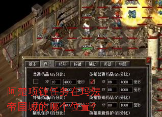 阿楚项链任务在玛法帝国城的哪个位置? 阿楚项链任务在玛法帝国城的哪个位置?