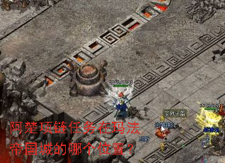 阿楚项链任务在玛法帝国城的哪个位置? 阿楚项链任务在玛法帝国城的哪个位置?