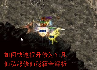 如何快速提升修为?凡仙私服修仙秘籍全解析 如何快速提升修为?凡仙私服修仙秘籍全解析