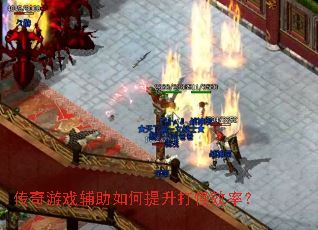 传奇游戏辅助如何提升打怪效率? 传奇游戏辅助如何提升打怪效率?