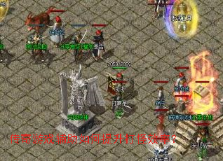 传奇游戏辅助如何提升打怪效率? 传奇游戏辅助如何提升打怪效率?