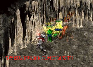 传奇游戏辅助如何提升打怪效率? 传奇游戏辅助如何提升打怪效率?