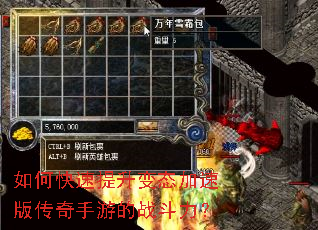 如何快速提升变态加速版传奇手游的战斗力? 如何快速提升变态加速版传奇手游的战斗力?