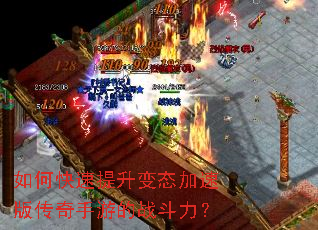 如何快速提升变态加速版传奇手游的战斗力? 如何快速提升变态加速版传奇手游的战斗力?