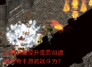 如何快速提升变态加速版传奇手游的战斗力? 如何快速提升变态加速版传奇手游的战斗力?