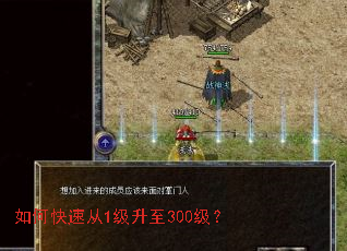 如何快速从1级升至300级? 如何快速从1级升至300级?