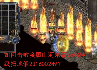 如何击败金庸山河末篇5648神级扫地僧201600249? 如何击败金庸山河末篇5648神级扫地僧201600249?