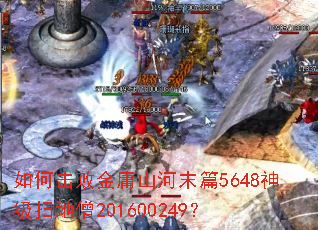 如何击败金庸山河末篇5648神级扫地僧201600249? 如何击败金庸山河末篇5648神级扫地僧201600249?