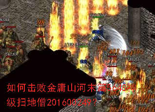 如何击败金庸山河末篇5648神级扫地僧201600249? 如何击败金庸山河末篇5648神级扫地僧201600249?