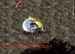 蛙人如何单挑BOSS轻松取胜? 蛙人如何单挑BOSS轻松取胜?