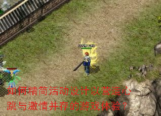 如何精简活动设计以营造心跳与激情并存的游戏体验? 如何精简活动设计以营造心跳与激情并存的游戏体验?