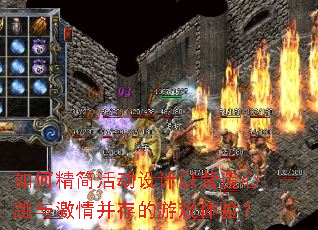 如何精简活动设计以营造心跳与激情并存的游戏体验? 如何精简活动设计以营造心跳与激情并存的游戏体验?