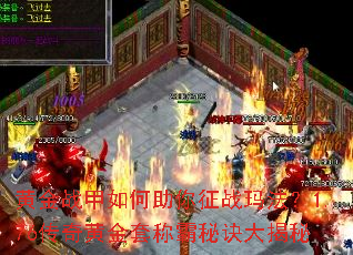 黄金战甲如何助你征战玛法?1.76传奇黄金套称霸秘诀大揭秘 黄金战甲如何助你征战玛法?1.76传奇黄金套称霸秘诀大揭秘