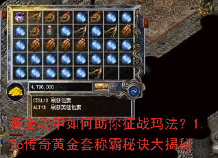 黄金战甲如何助你征战玛法?1.76传奇黄金套称霸秘诀大揭秘 黄金战甲如何助你征战玛法?1.76传奇黄金套称霸秘诀大揭秘