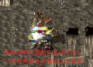 黄金战甲如何助你征战玛法?1.76传奇黄金套称霸秘诀大揭秘 黄金战甲如何助你征战玛法?1.76传奇黄金套称霸秘诀大揭秘