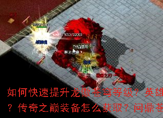 如何快速提升龙傲苍穹等级?英雄合击技能如何搭配?传奇之巅装备怎么获取?问鼎苍生有哪些技巧? 如何快速提升龙傲苍穹等级?英雄合击技能如何搭配?传奇之巅装备怎么获取?问鼎苍生有哪些技巧?