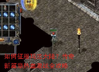 如何征服玛法大陆?传奇新篇章热血激战全攻略 如何征服玛法大陆?传奇新篇章热血激战全攻略