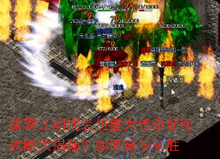 雄霸江湖虎装仿盛大传奇新服攻略大揭秘?如何破阵制胜 雄霸江湖虎装仿盛大传奇新服攻略大揭秘?如何破阵制胜