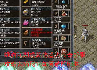 雄霸江湖虎装仿盛大传奇新服攻略大揭秘?如何破阵制胜 雄霸江湖虎装仿盛大传奇新服攻略大揭秘?如何破阵制胜