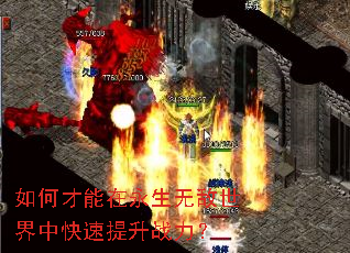 如何才能在永生无敌世界中快速提升战力? 如何才能在永生无敌世界中快速提升战力?